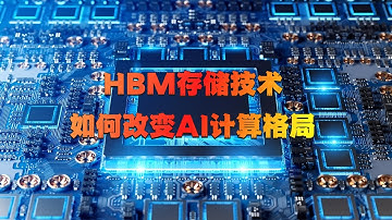 全面剖析HBM高带宽内存：从技术突破到产业困境，10分钟带你深入了解AI芯片背后不可或缺的革命性存储技术，解密未来科技竞争的关键战场