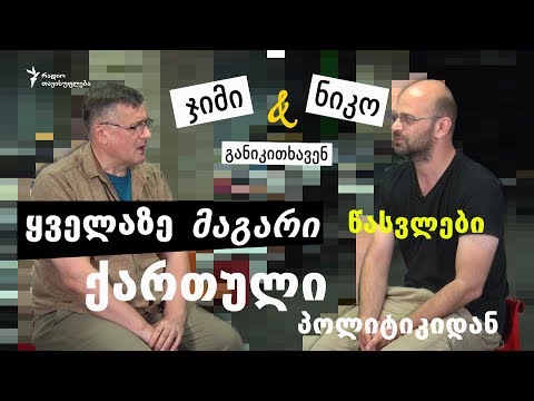 ჯიმი და ნიკო განიკითხავენ: ყველაზე მაგარი წასვლები ქართულ პოლიტიკაში