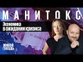 Чего ждать от нового экономического кризиса и каким он будет? / Манитокс // 19.05.2022