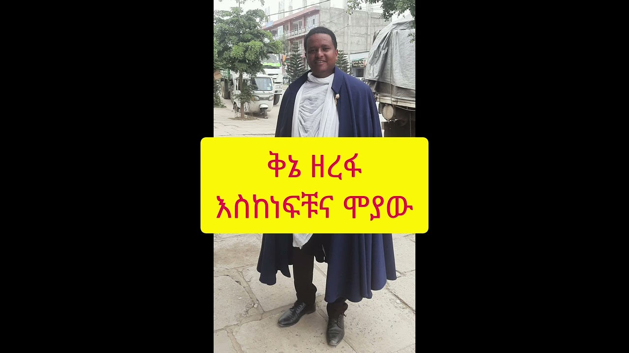 ቅኔ ዘረፋ ብመርጌታ ሰሎሞን ሃብቶም