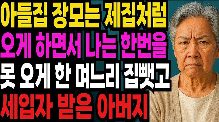 아들집 장모는 제집처럼 오게 하면서 나는 한번을  못오게 한 며느리 집뺏고 세입자 받은 아버지