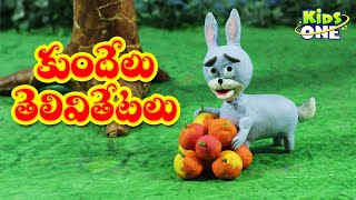 కుందేలు తెలివితేటలు | Telugu Stories | Kundelu Telivi Tetalu | Telugu Kathalu | Bedtime MoralStories