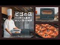 ビゴの店~パン作りの裏側とおいしく食べる秘訣~:シャープ
