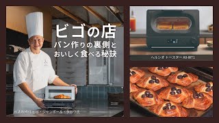 ビゴの店～パン作りの裏側とおいしく食べる秘訣～：シャープ