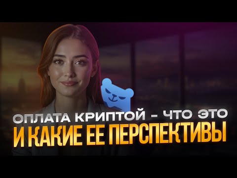 Оплата криптой - что это такое и какие перспективы оплаты услуг криптой?
