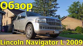 Обзор Lincoln Navigator L 2009 3 поколение