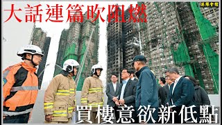 Download Lagu 大話連篇吹阻燃  買樓意欲新低點 MP3