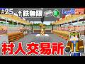 【鉄も無限】ゾンビ治療済1エメ修繕司書もいる村人交易所Part25【しょうクラ】