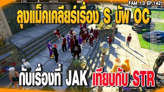 ลุงแม็คเคลียร์เรื่อง S บัพ OC กับเรื่องที่ JAK เทียบกับ STR | GTAV | EP.1422