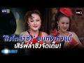 ‘สิงโตลำซิ่ง' ขนทัพตัวแม่ เสิร์ฟลำซิ่งจัดเต็ม! | SPOTLIGHT 2026 EP.05 | 16 พ.ค. 69