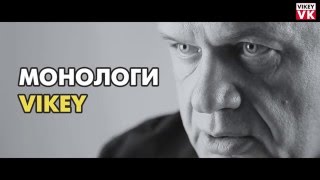 Монолог №1 Корженевского Виктора