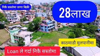28लाख mulpanai ma jagga bikri Kathmandu @GharjaggaKathmandu @PremMahatGhar Jagga / Real Estate