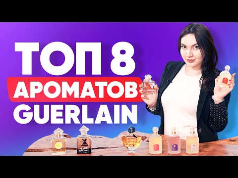 Топ 8 ароматов Guerlain | Люксовые ароматы