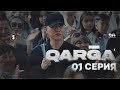 Менің кінәм жоқ | QARGA | 1 серия | Сериал 2023 | КОНКУРС