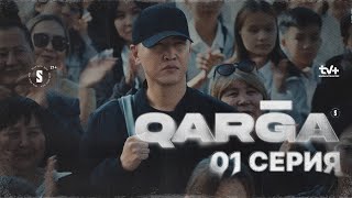 Менің кінәм жоқ | QARGA | 1 серия | Сериал 2023 | КОНКУРС