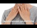 Эндокринные дизрапторы. Вопросы выживания