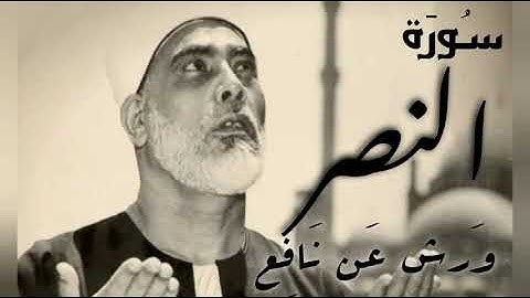سورة النصر برواية ورش عن نافع--محمود خليل الحصري_Surat An-nasr warch-Mahmoud Khalil Al-Hussary