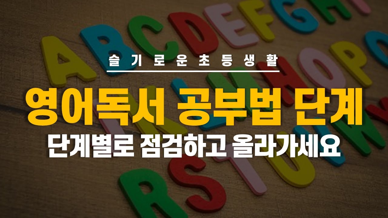 [슬기로운초등생활] 영어독서공부법 시작부터 원서까지 단계별로 짚어보세요.