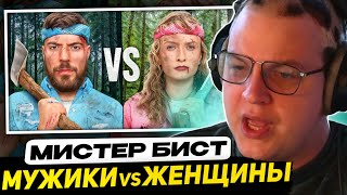 видео: ПЯТЁРКА ВЫРУБИЛ СТРИМ ПОСЛЕ ПРОСМОТРА ЭТОГО ВИДЕО... | РЕАКЦИЯ на МИСТЕРА БИСТА - Мужчины vs Женщины картинка: ПЯТЁРКА ВЫРУБИЛ СТРИМ ПОСЛЕ ПРОСМОТРА ЭТОГО ВИДЕО... | РЕАКЦИЯ на МИСТЕРА БИСТА - Мужчины vs Женщины