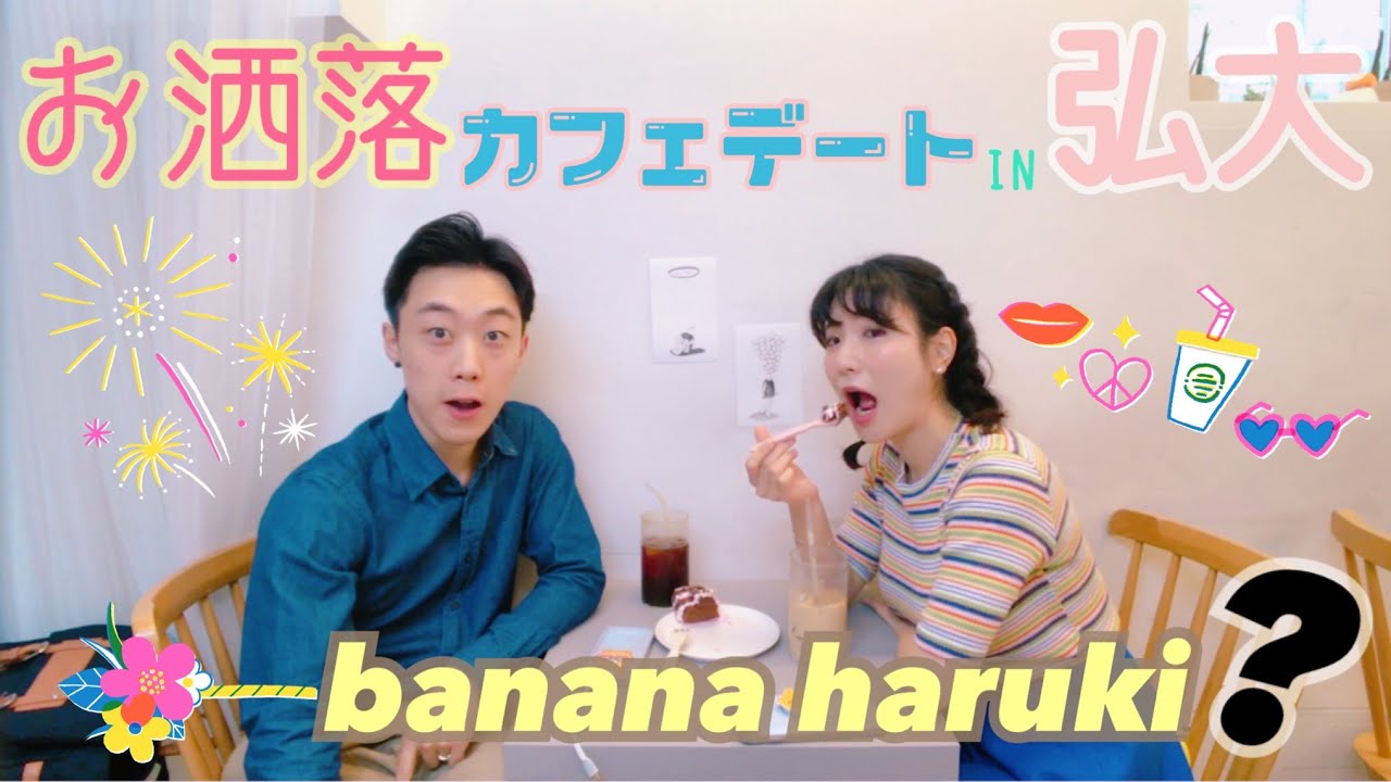 日韓カップル 한일커플 Banana Haruki Youtube