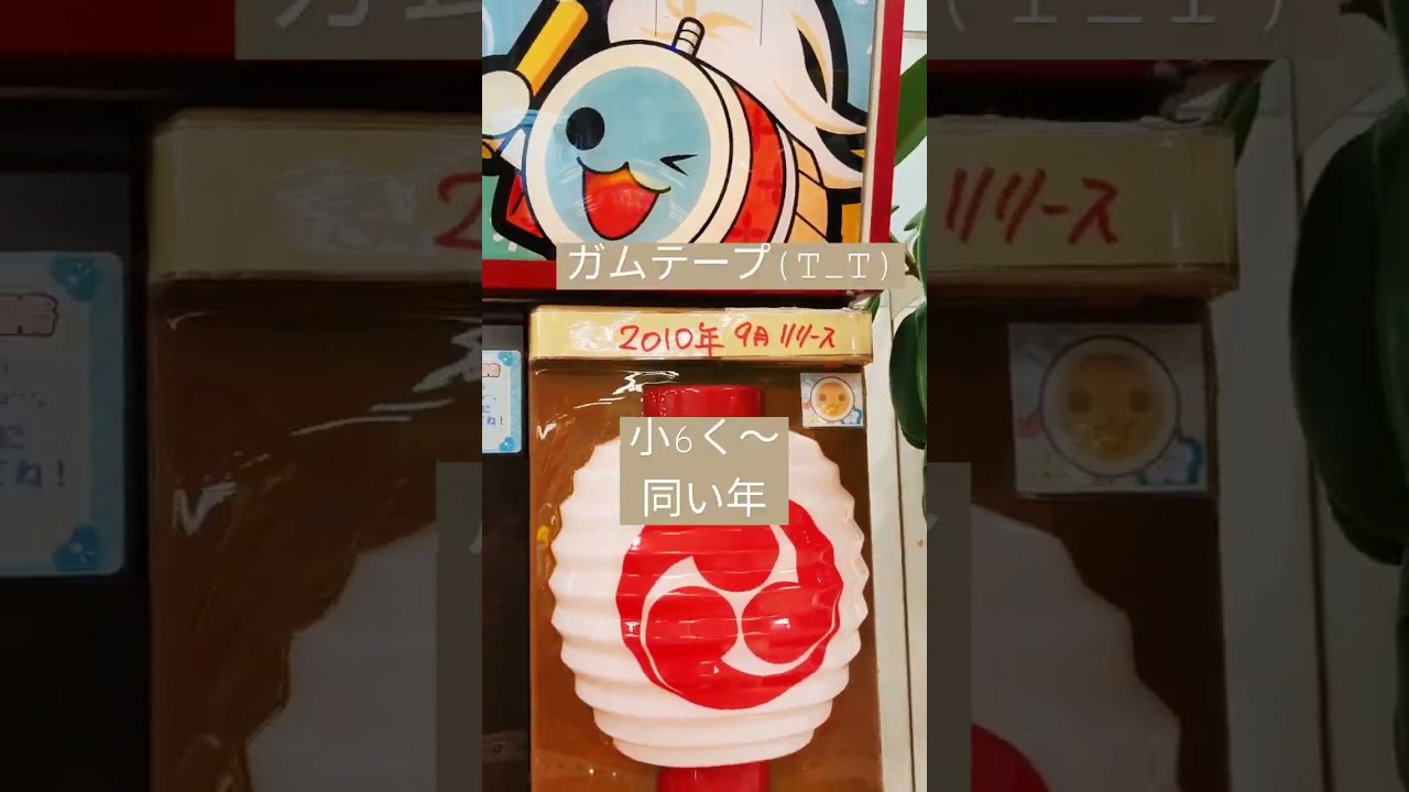 太鼓の達人14😉旧筐体は2010年生まれ🥁く〜?小6と同級生だった