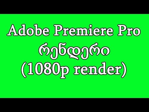 Adobe Premiere Pro - რენდერი (1080p render)