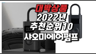 2022년 11월 인기상품 샤오미에어펌프 상품 추천판매순위 top10