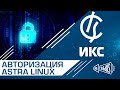 Как авторизовать Astra Linux на Интернет Контроль Сервере!?