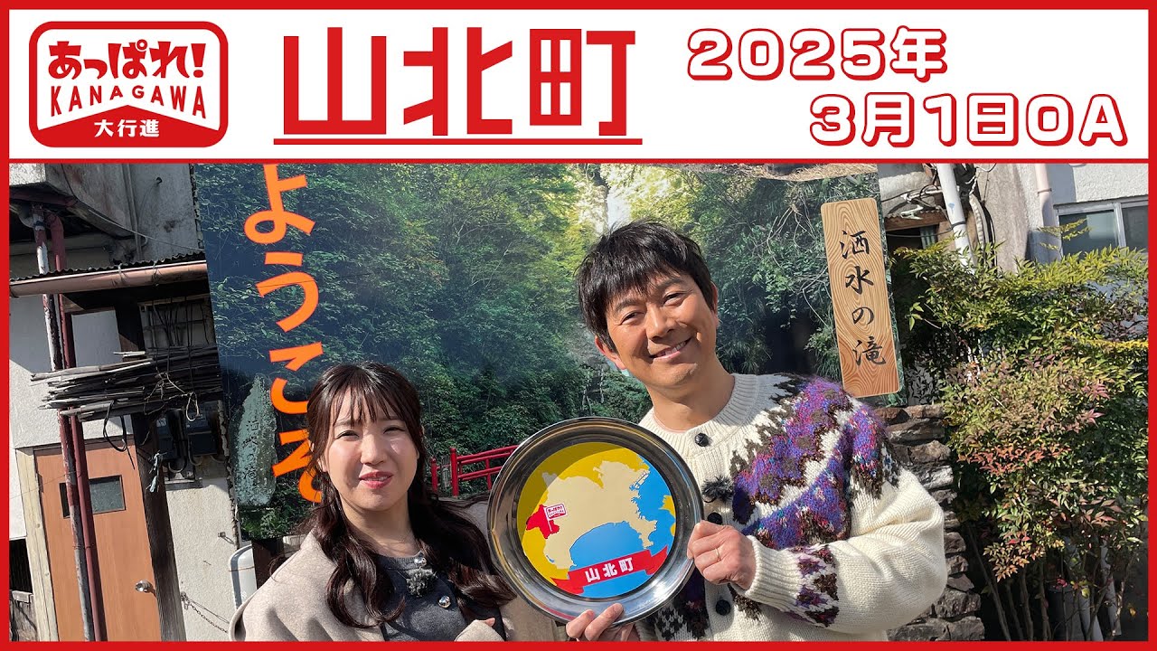 あっぱれ！KANAGAWA大行進 2025年3月1日　山北町
