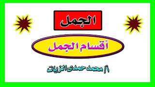 الجمل ( أقسام الجمل)