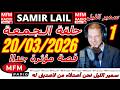 سمير الليل حلقة الجمعة قصة مؤثرة جدااا و صادمة الجزء 1 Samir Layl 20 03 2026 سمير الليل حلقة الجمعة قصة مؤثرة جدااا و صادمة الجزء 1 Samir Layl 20 03 2026