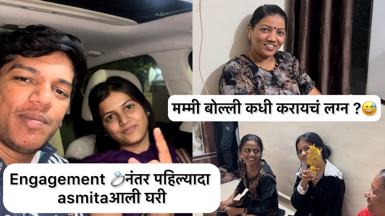 मम्मी बोलतीये कधी करायचं लग्न ? 😅 engagement￼ नंतर asmita पहिलंयादा आली घरी ❤️/akyajadhav vlog no85