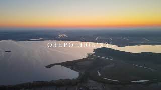 Озеро Люб`язь