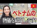 1万ドン≒50円!?日本と全然違う?ベトナムの物価事情をお話しします!