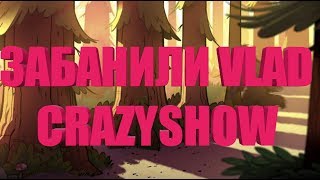 ЗАБАНИЛИ VLAD CRAZYSHOW|ЭТО КРУТО)