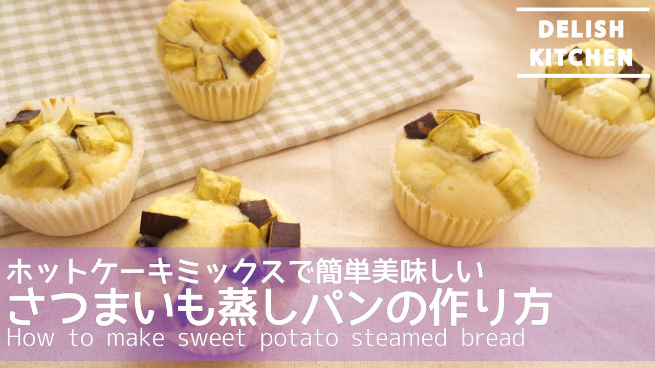 ホットケーキミックスで簡単美味しい さつまいも蒸しパンの作り方 How To Make Sweet Potato Steamed Bread Youtube