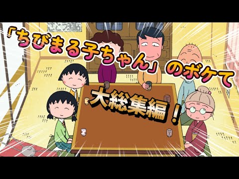 Chibi Maruko-chan's 