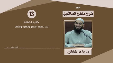 شرح كتاب منهج السالكين 13 | تابع كتاب الصلاة "باب سجود السهو والتلاوة والشكر" - د. ماجد شاهين