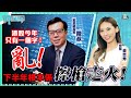 港股今年只有一個字：亂！下半年根本係擦槍走火！嘉賓：#陳永陸 ︱神TALK︱Sun Channel︱20210719