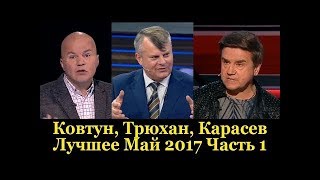 Ковтун, Трюхан, Карасев. Лучшее Май 2017 Часть 1