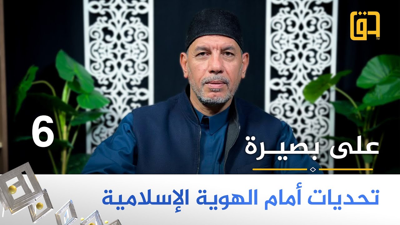 تحديات أمام الهوية الإسلامية - برنامج على بصيرة