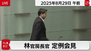 林官房長官 定例会見【2025年8月29日午前】