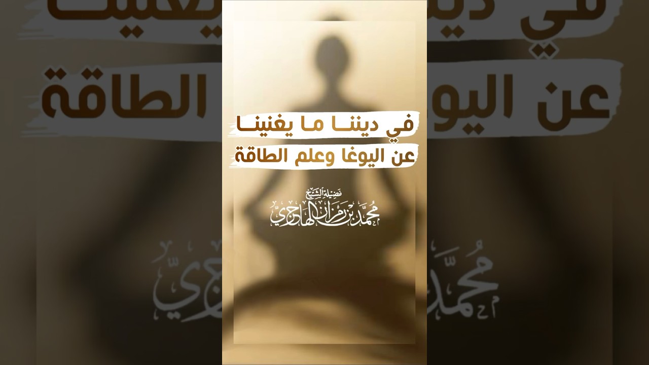 في دينا ما يغنينا عن اليوغا وعلم الطاقة - الشيخ محمد بن رمزان الهاجري