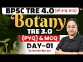 BPSC TRE 4.0 | BPSC TRE 4.0 Botany Classes | BPSC TRE 3 Previous year Questions By Nelofar Ma'am