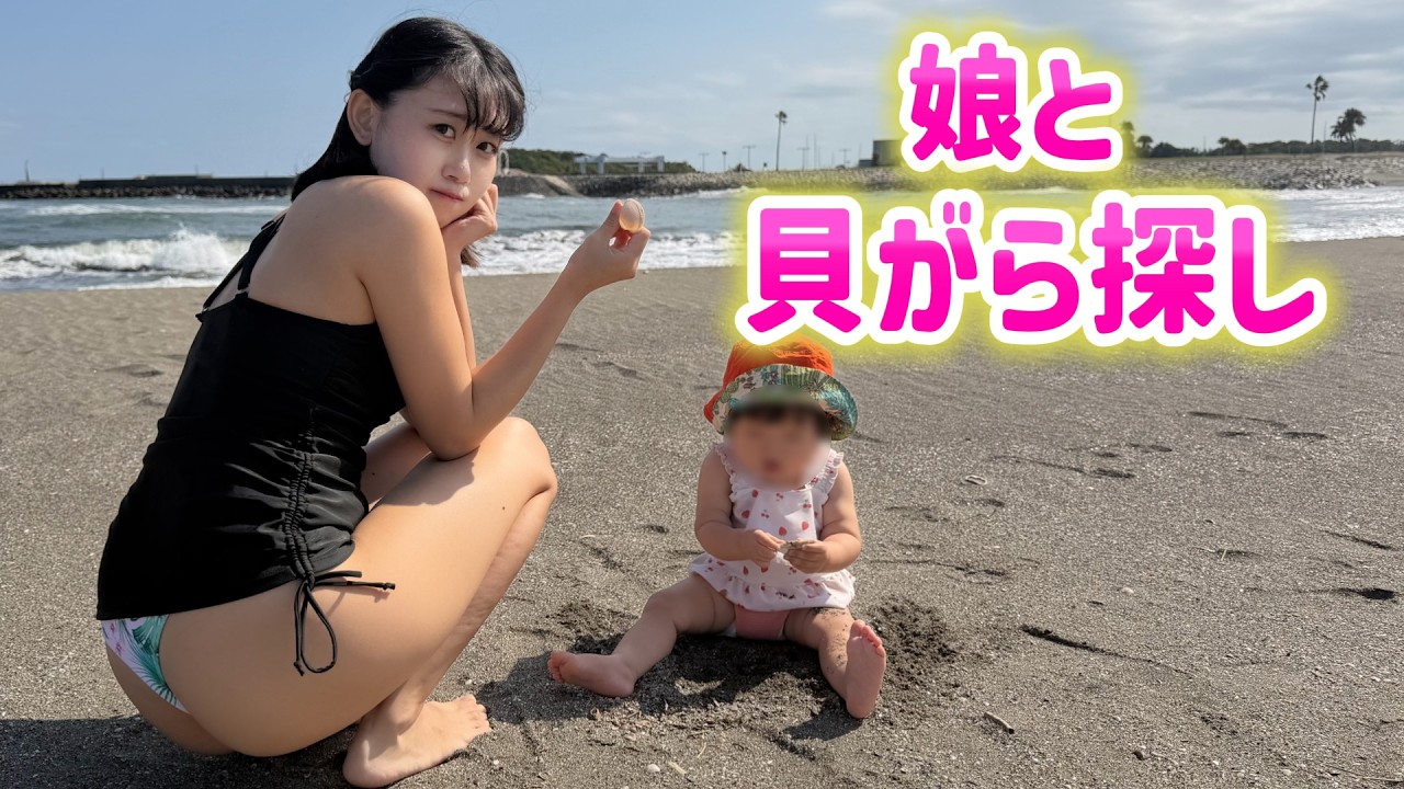 娘と一緒に初めての貝殻探し！をYouTubeで見る