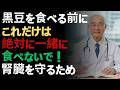 毎日黒豆が腎機能を半減させる？65歳以上必見・腎臓を守る最新対策 |ドクター健康ラボ
