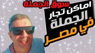 ּخالد الـ؏ـشري / أسواق الجملة لبيع جميع المنتجات إللي ممكن تحتاجها في مصر ✋