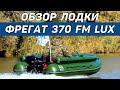 Моторная лодка Фрегат M-370 FM Lux