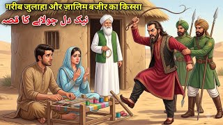 Nek Julaha Aur Zalim Wazir Ka Qissa | Hindi Urdu Islamic Moral Story 
