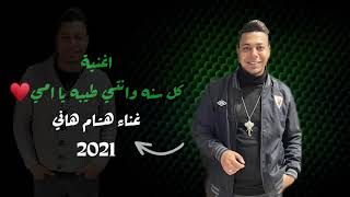 عيد الأم (كل سنه وانتي طيبه يا امي)هشام هاني2022 اغنية عيد الام